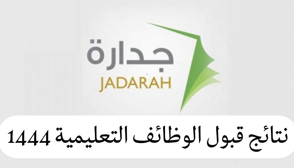 نتائج قبول الوظائف التعليمية 1444 واسماء المقبولين عبر eservices masar ...