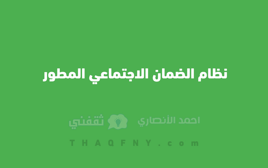 تطوير نظام الضمان الاجتماعي