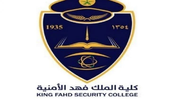 كلية الملك فهد الأمنية 1444