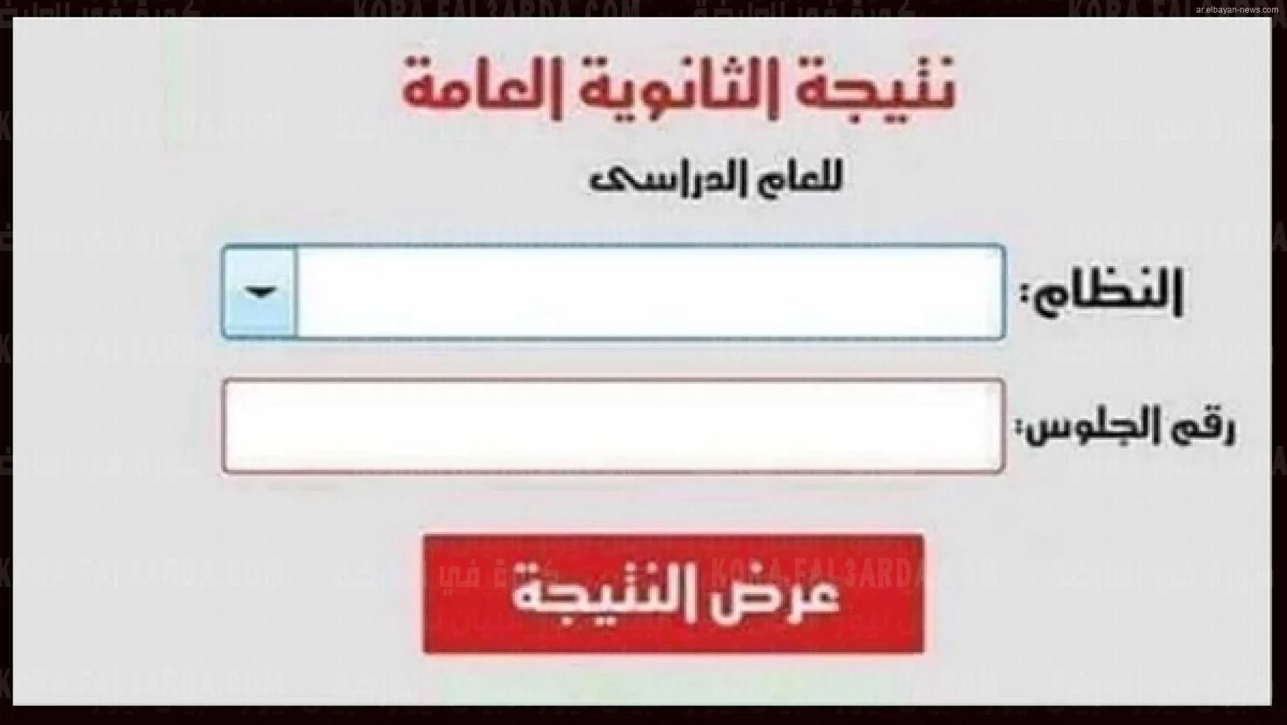 اخبار نتيجة الثانوية العامة