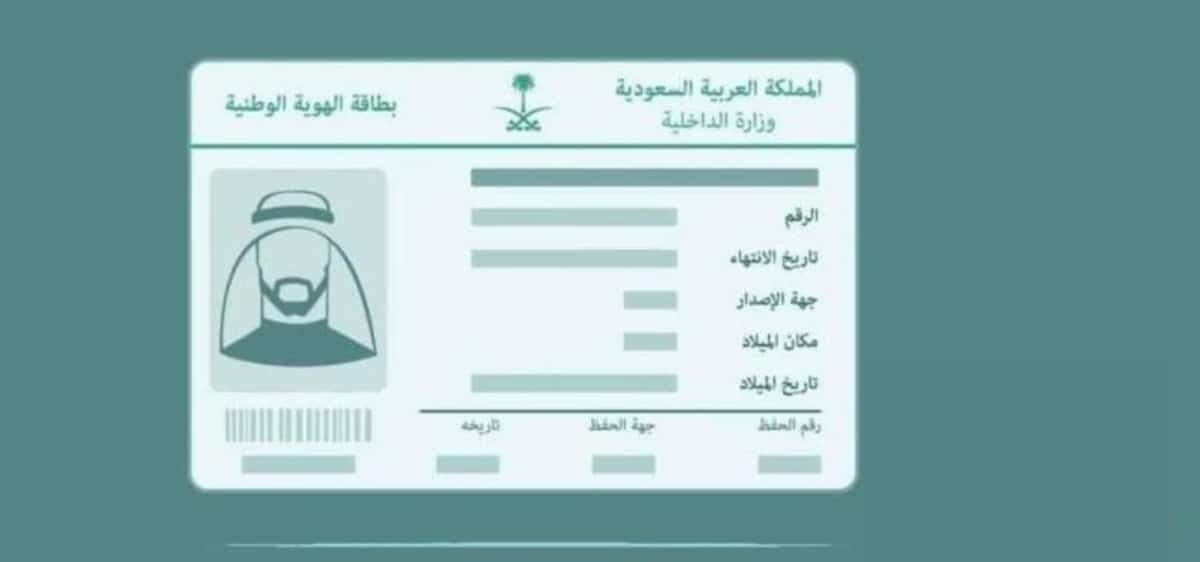 منع تصوير الهوية الوطنية في السعودية
