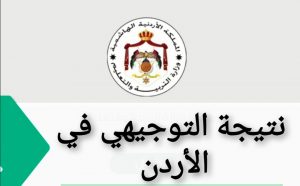  نتائج التوجيهي 2022 الاردن