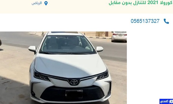سيارات للتنازل بدون مقابل