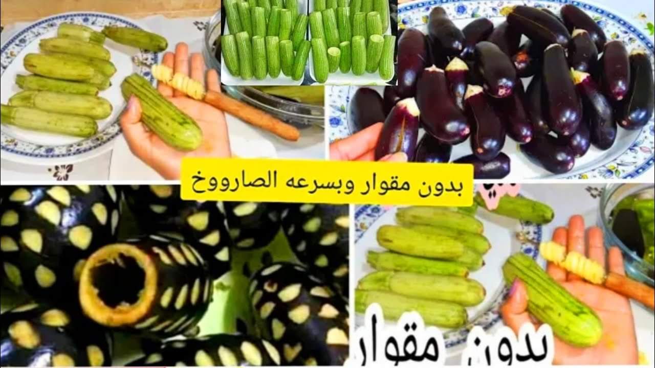 فكرة متخطرش على بالك لتقوير الكوسة والباذنجان