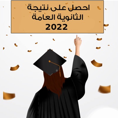 نتيجة الثانوية العامه 2022 برقم الجلوس "علمي علوم ورياضة، أدبي" على موقع الوزارة