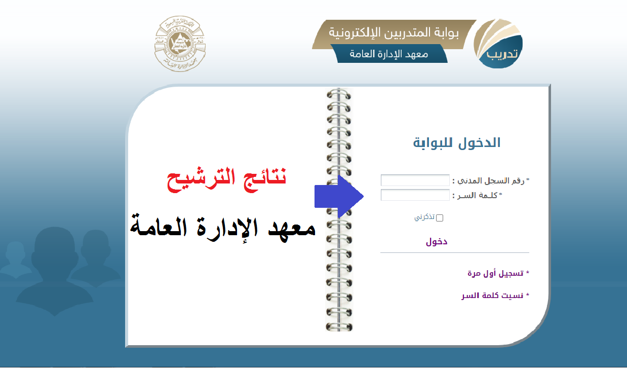 نتائج معهد الإدارة العامة 1444 الترشيح بوابة المتدربين trainees.ipa.edu.sa