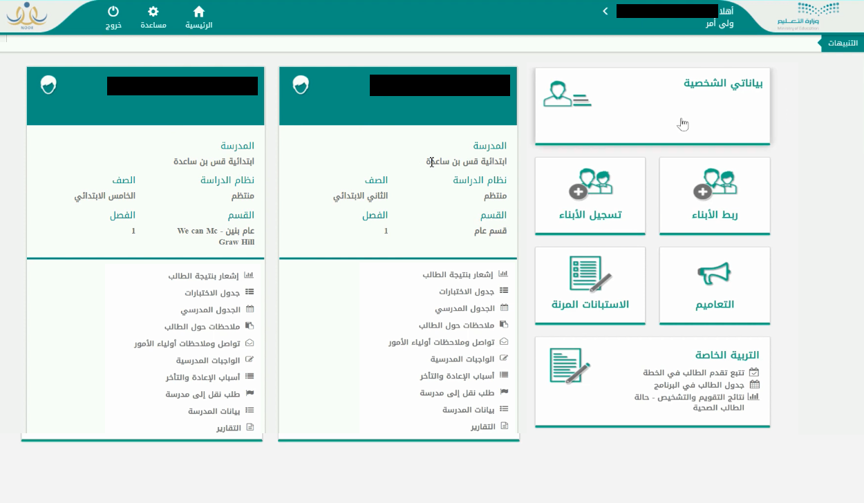 طريقة نقل الطلاب في نظام نور 1444 من حساب ولي الأمر noor.moe.gov.sa