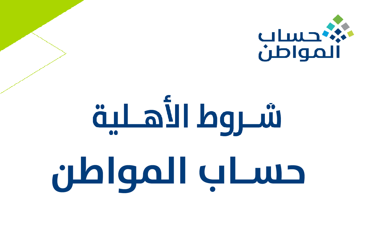 شروط حساب المواطن للفرد 1444 ورابط تسجيل جديد ca.gov.sa