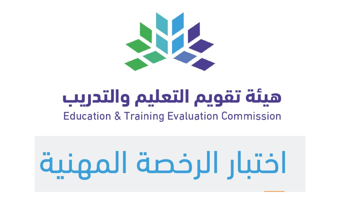 التسجيل في اختبار الرخصة المهنية 1444 للمعلمات tpl.etec.gov.sa الرابط