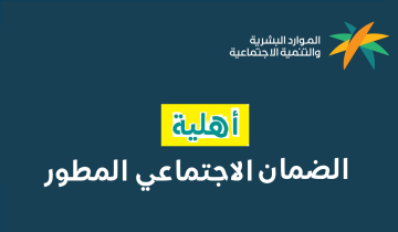 رابط استعلام الضمان المطور عن طريق النفاذ الوطني 1445 sbis.hrsd.gov.sa