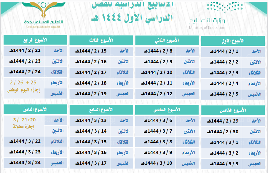 التقويم الدراسي في السعودية 1444