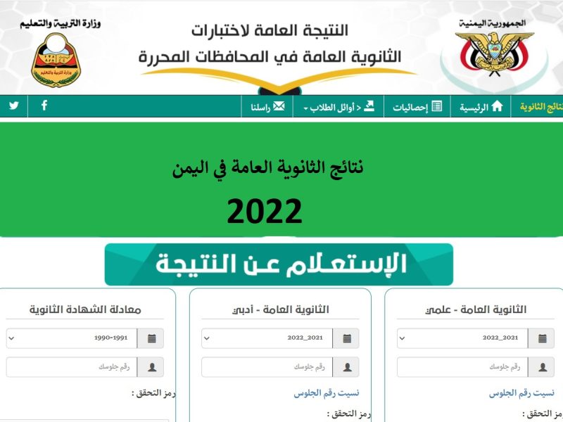 رسميا ظهرت.. نتائج الثانوية في صنعاء 2022 نتيجة الصف التاسع عبر موقع وزارة التربية والتعليم اليمنية