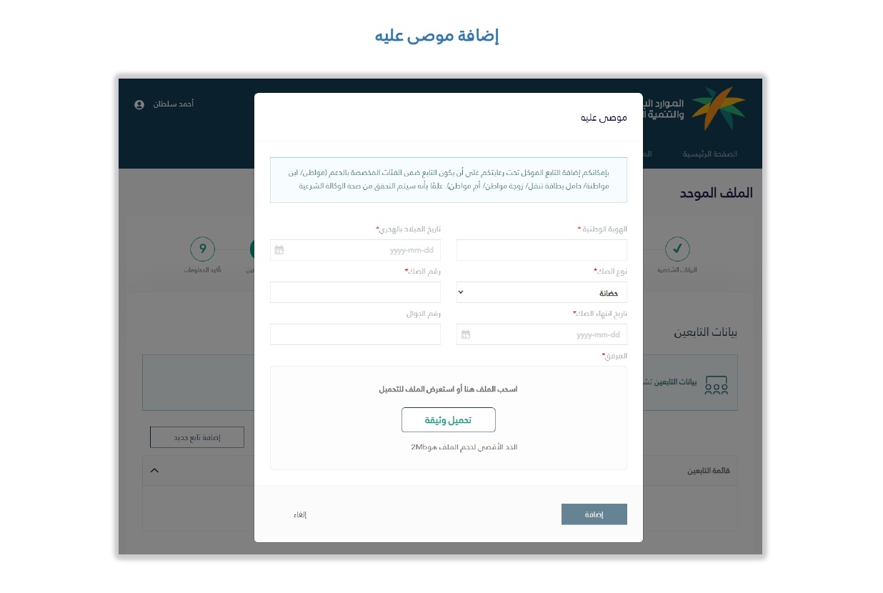 إضافة تابع في الضمان الاجتماعي المطور