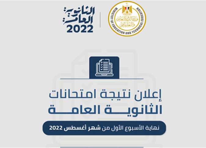 معرفة موعد ظهور نتيجة الثانوية العامة 2022 وفقا لتصريحات وزير التربية والتعليم وتوضيح سبب تأخير إعلان النتيجة