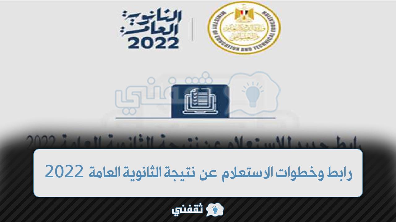 http://thanwya.emis.gov.eg/.. رابط وخطوات الاستعلام عن نتيجة الثانوية العامة 2022.. بكافة التخصصات علمي وأدبي