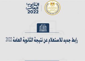 كيفية استخراج نتيجة الثانوية العامة 2022 برقم الجلوس