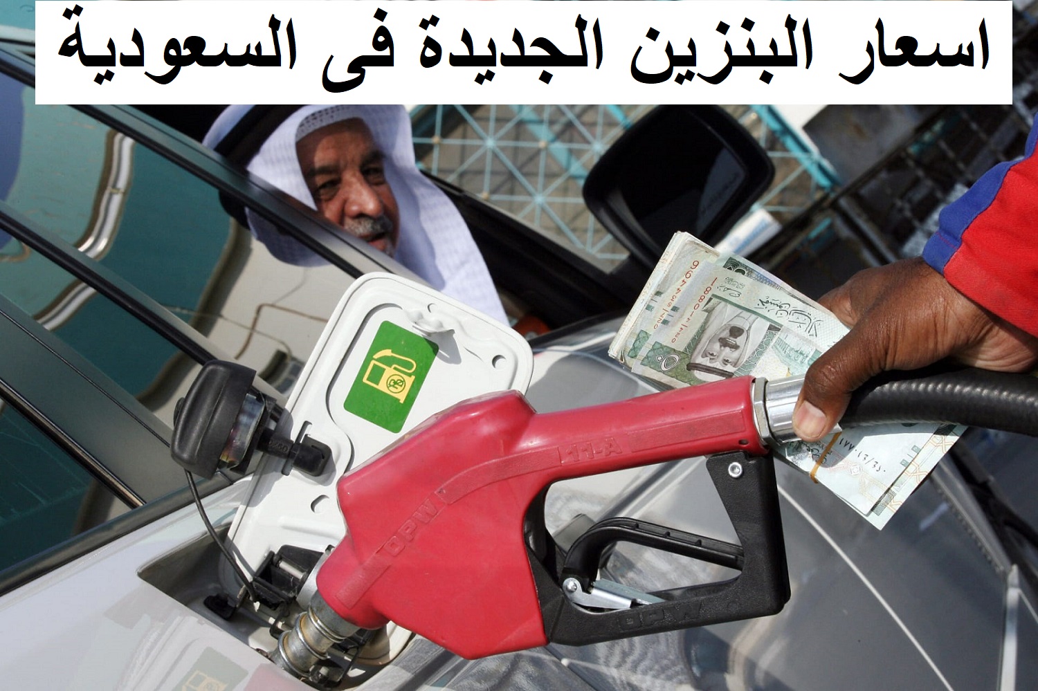 “Aramcco ” ارامكو تعلن عن اسعار البنزين الجديدة فى السعودية لشهر اغسطس 1444 – 2022 لتسعيرة بنزين 91و95