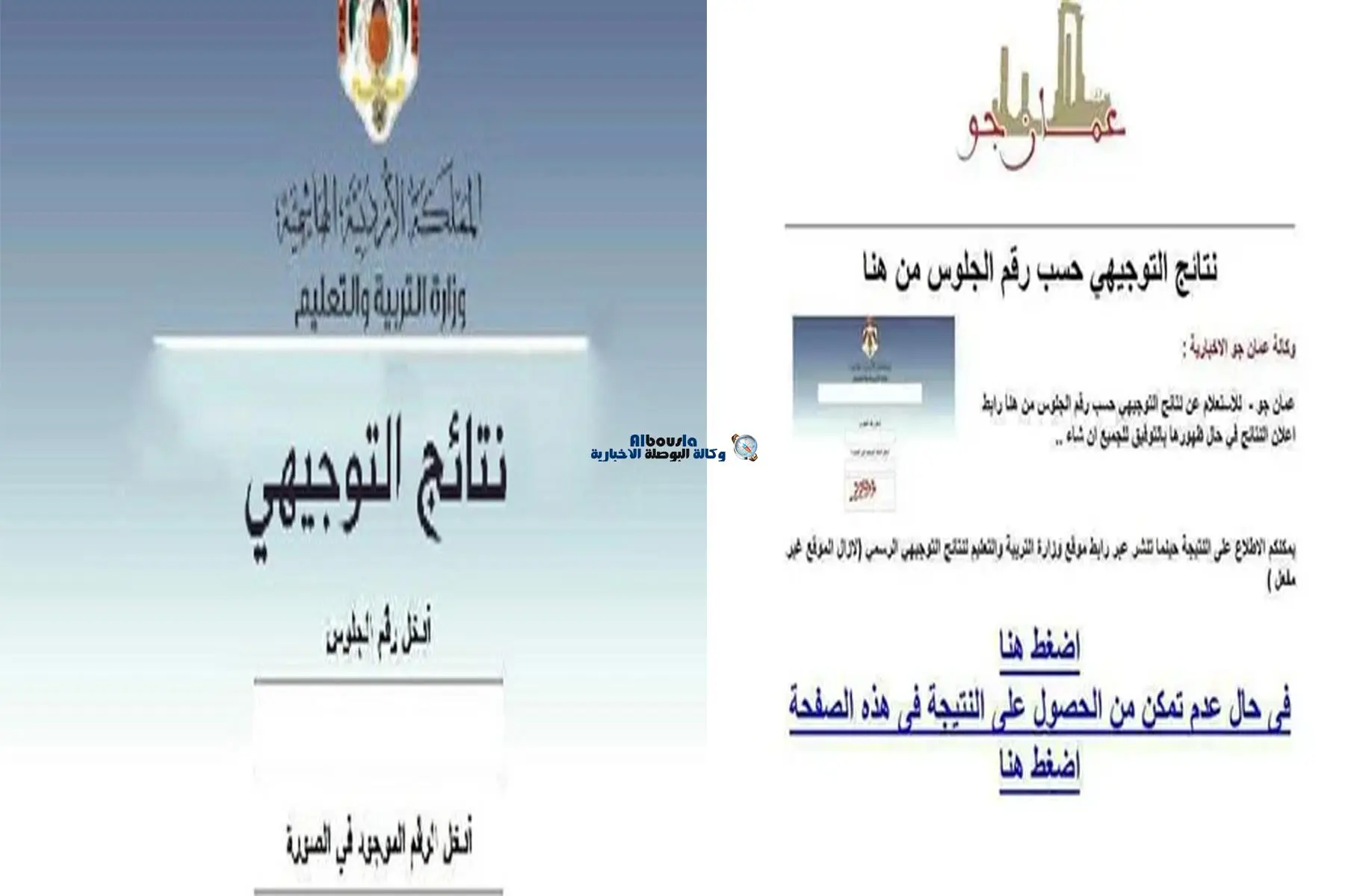 tawjihi.jo نتائج التوجيهي الأردن رابط استخراج النتيجة حسب الاسم ورقم