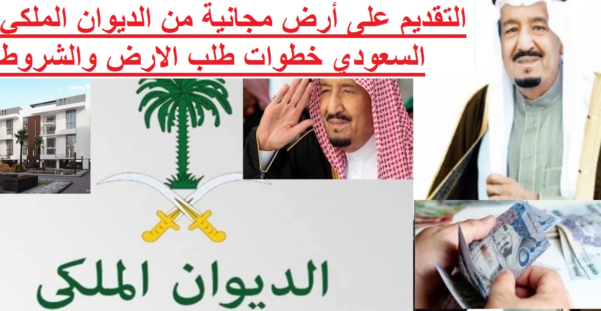 التقديم على أرض مجانية من الديوان الملكي السعودي خطوات طلب الارض والشروط 1444 الكترونيا
