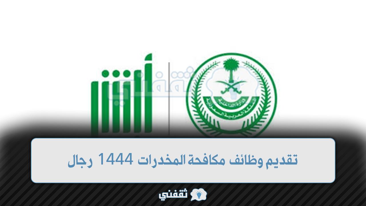 رابط تقديم وظائف المخدرات رجال