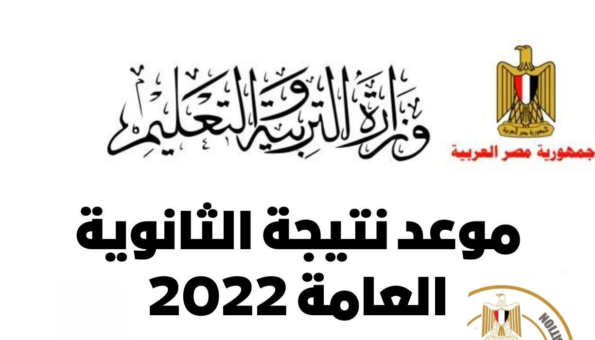 نتيجة الثانوية العامة 2022