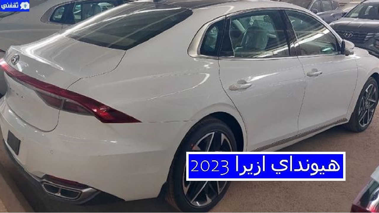 سعر هيونداي ازيرا 2023