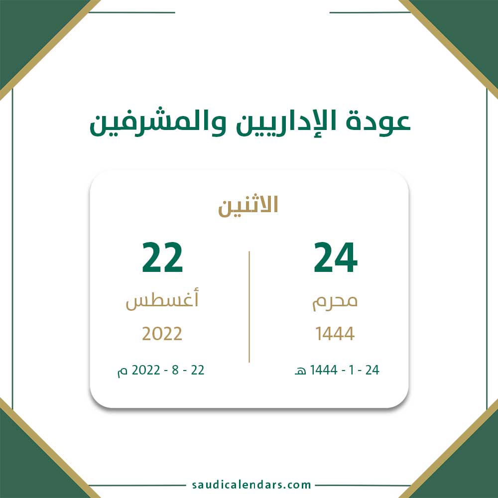 التقويم الدراسي 1444 عودة الإداريين والمشرفين