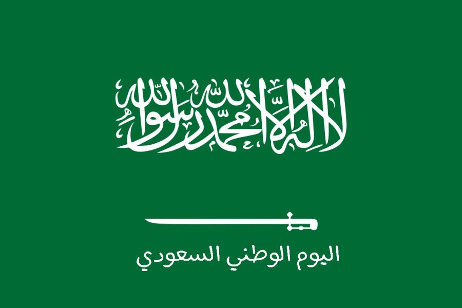 اجازة اليوم الوطني 1444 في السعودية