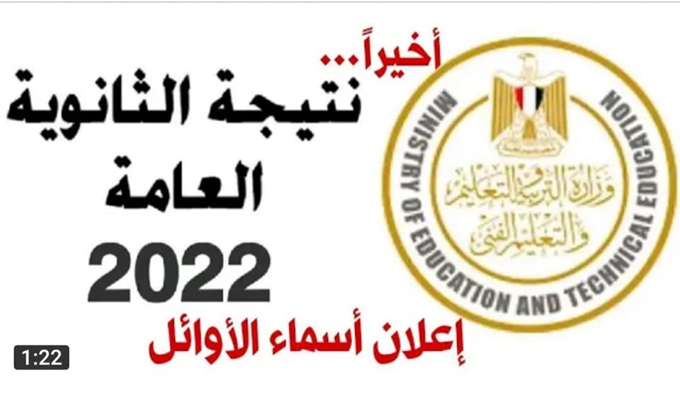 رابط نتيجة الثانوية العامة 2022 برقم الجلوس