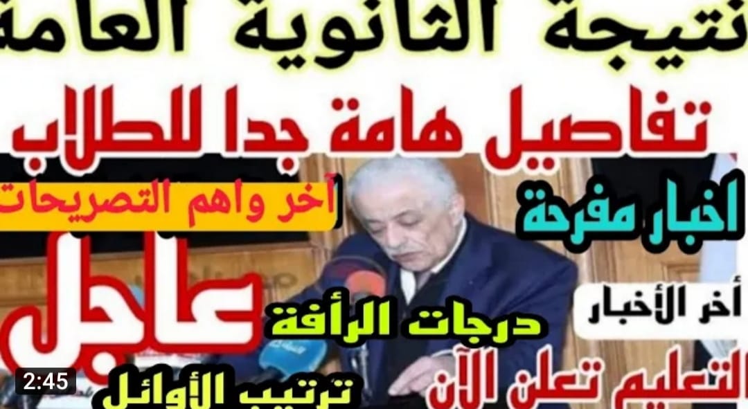 نتيجة الصف الثالث الثانوي 2022 بالاسم ورقم الجلوس