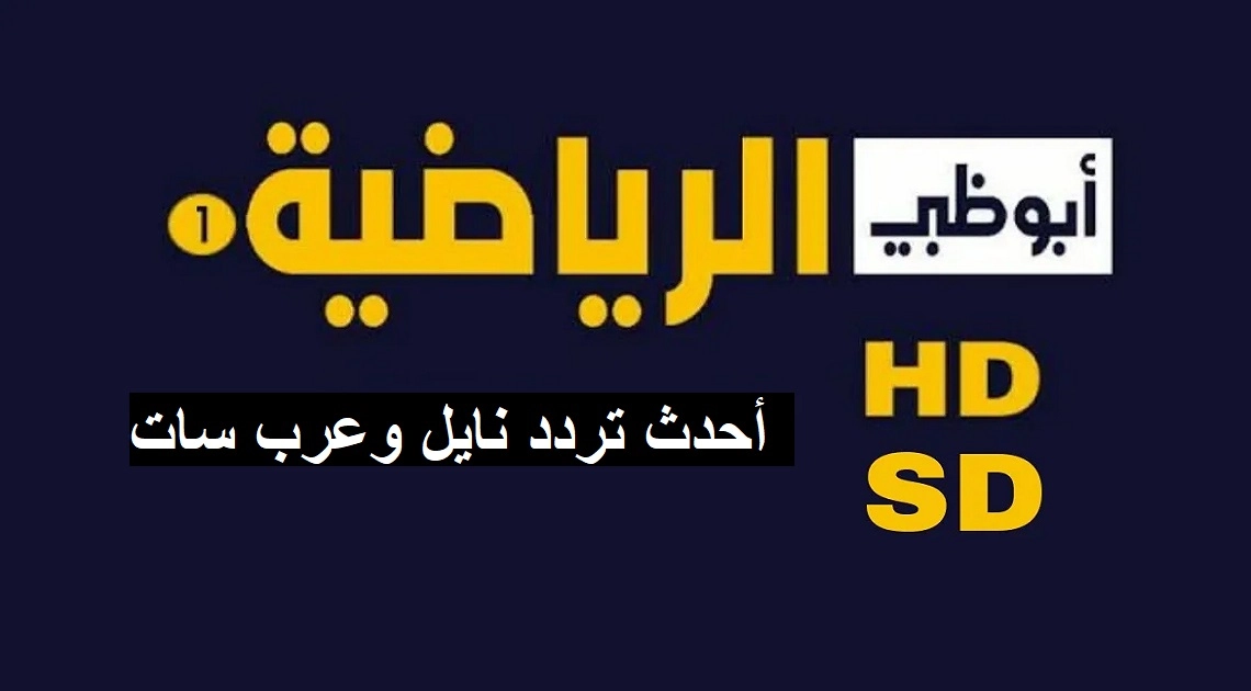 استقبال تردد قناة ابوظبي الرياضية الجديد على جميع الأقمار الصناعية 2022 بجودة عالية HD