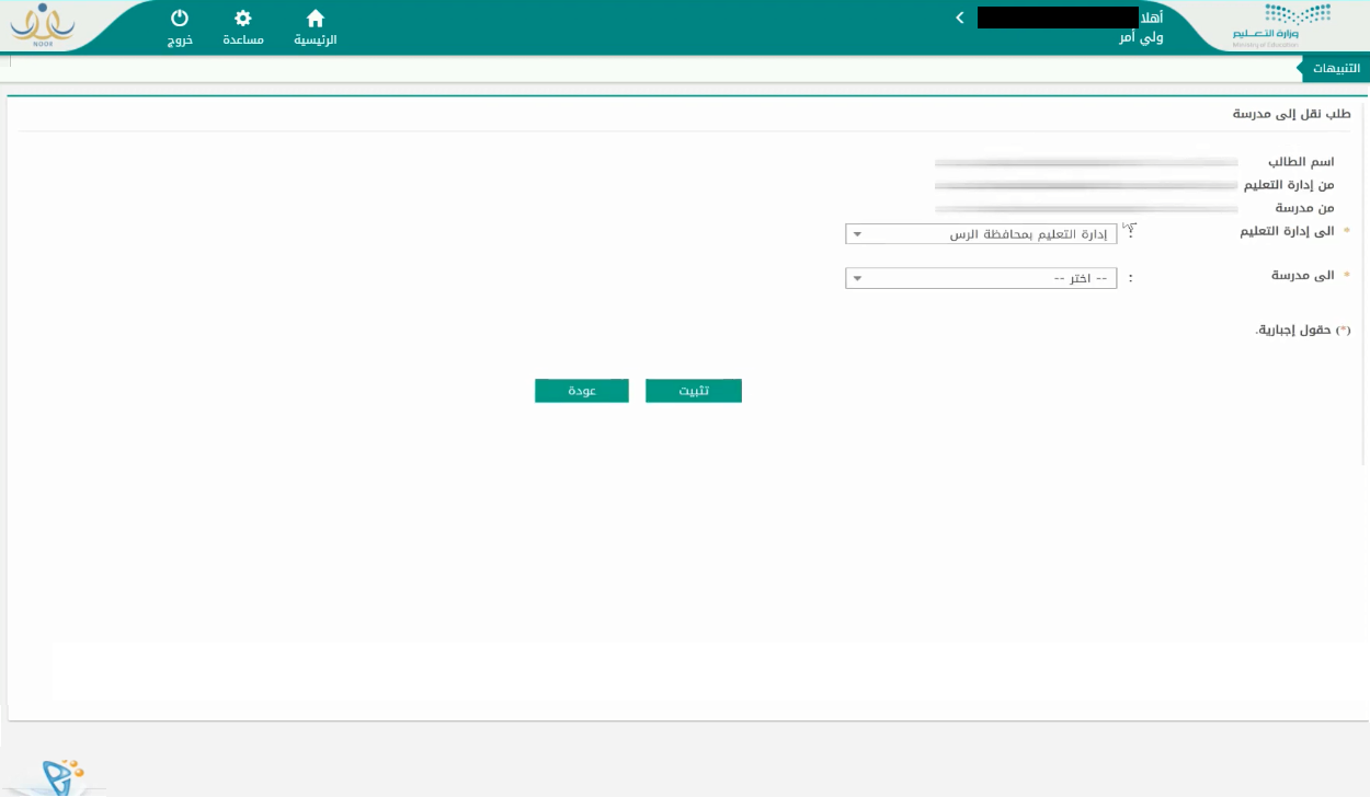 طريقة نقل الطلاب في نظام نور 1444 من حساب ولي الأمر noor.moe.gov.sa