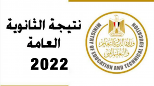 رابط وخطوات الاستعلام عن نتيجة الثانوية العامة 2022.