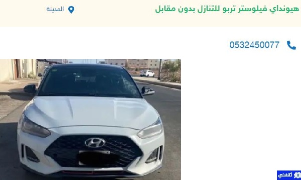 سيارات للتنازل بدون مقابل