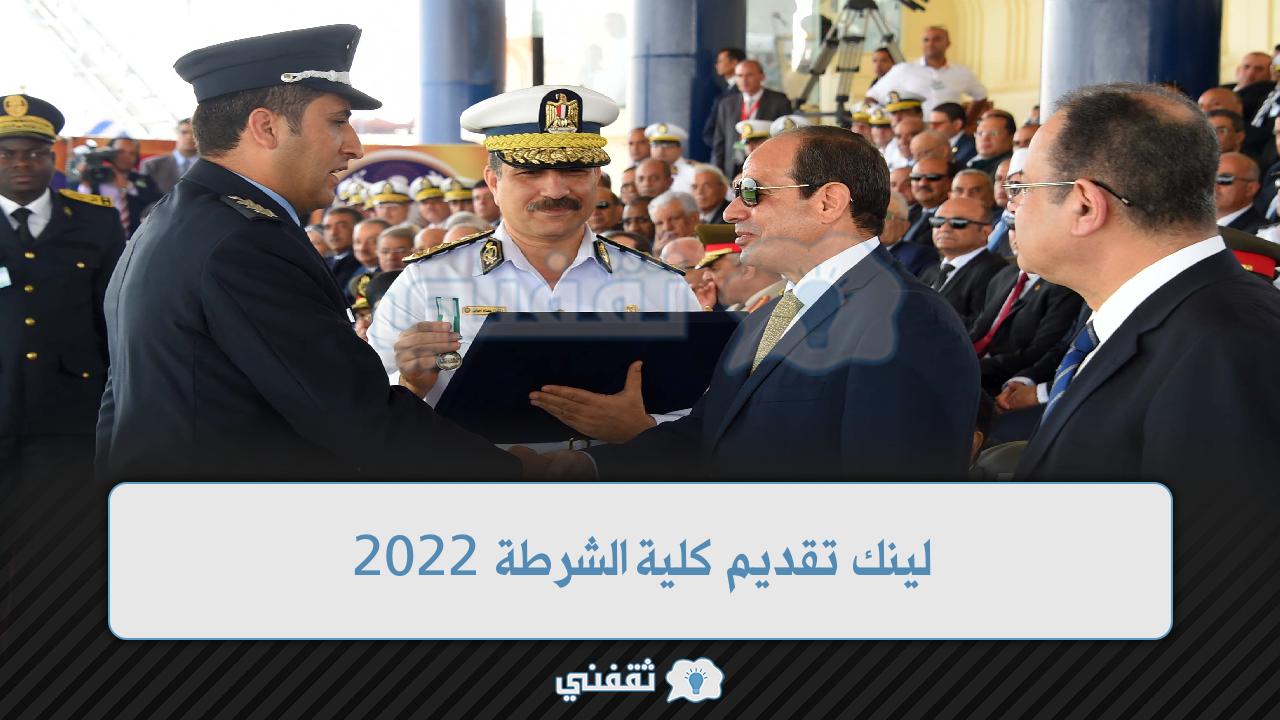 “ازاي اقدم” لينك تقديم كلية الشرطة 2022 وسحب الملفات moi.gov.eg