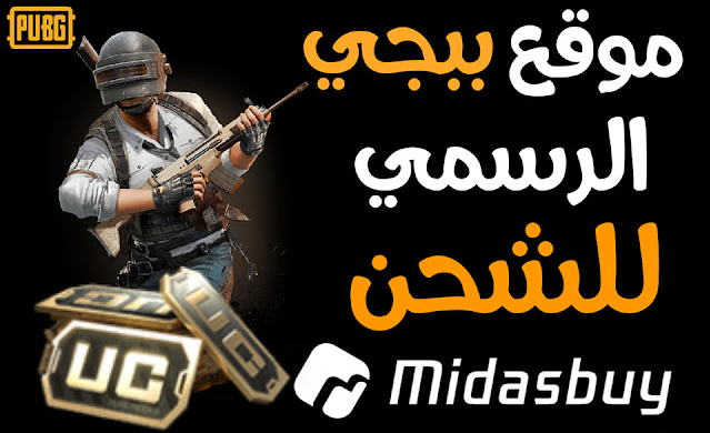 موقع ببجي موبايل الرسمي Midasbuy لشحن شدات PUBG Mobile بالايدي 2022