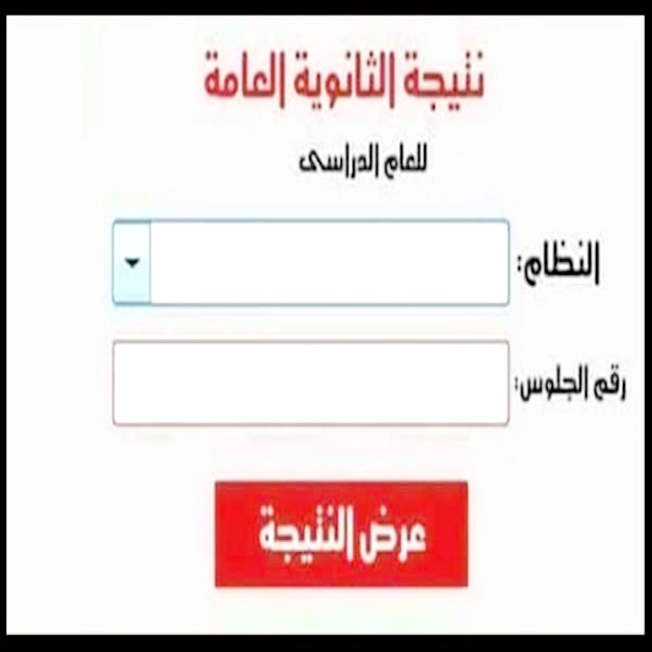 الان رابط نتيجة الثانوية العامة 2022 دور اول الشغال والرسمي عبر موقع وزارة التربية والتعليم برقم الجلوس moe.gov.eg
