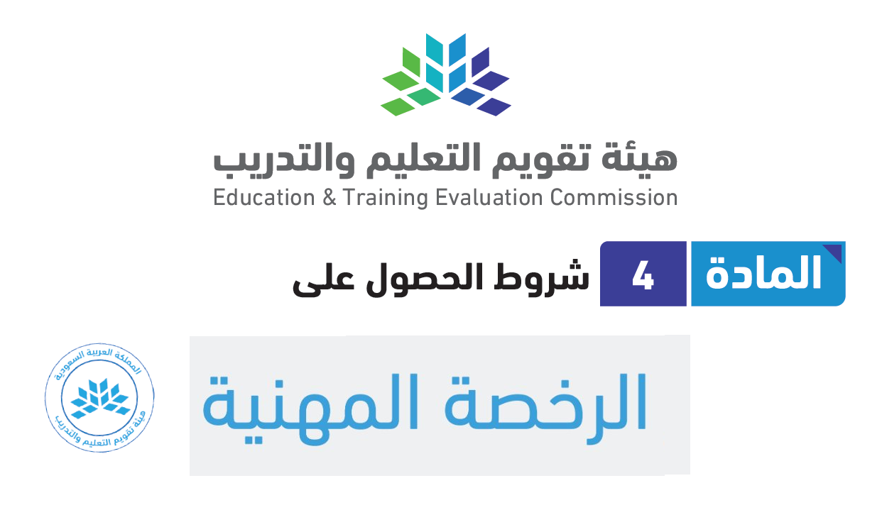 شروط الرخصة المهنية 1444 رابط التسجيل في اختبار الرخص tpl.etec.gov.sa