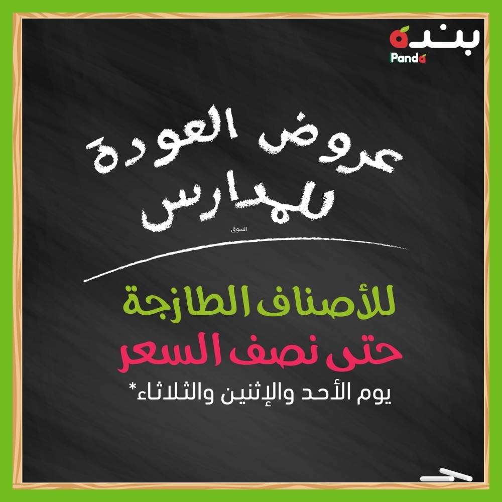 عروض بنصف الثمن على الأصناف الطازجة من أسواق Panda وHyper Panda