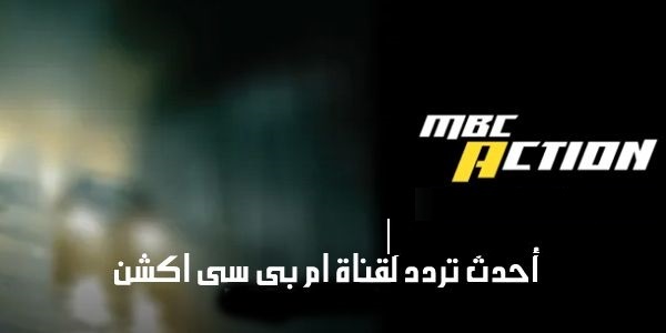 قناة ام بي سي اكشن لمتابعة أفضل الأفلام الاكشن بدون توقف