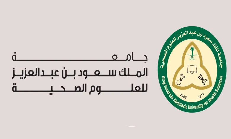 وظائف شاغرة في جامعة الملك سعود للعلوم الصحية لعام 1444 هـ