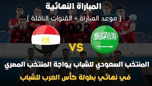تغطية حصرية.. تردد قنوات SSC sport السعودية الرياضية الجديد.. لمشاهدة نهانئ كأس العرب للشباب بين مصر والسعودية 2022