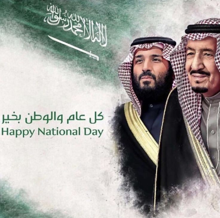 رسائل وعبارات تهنئة بيوم التأسيس الوطني السعودي لعام 2022 / 1444 هـ