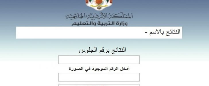 رابط نتائج توجيهي الأردن 2022 حسب الاسم ورقم الجلوس