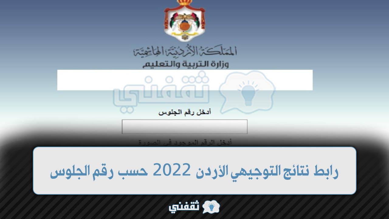نتائج الثانوية العامة الأردن 2022