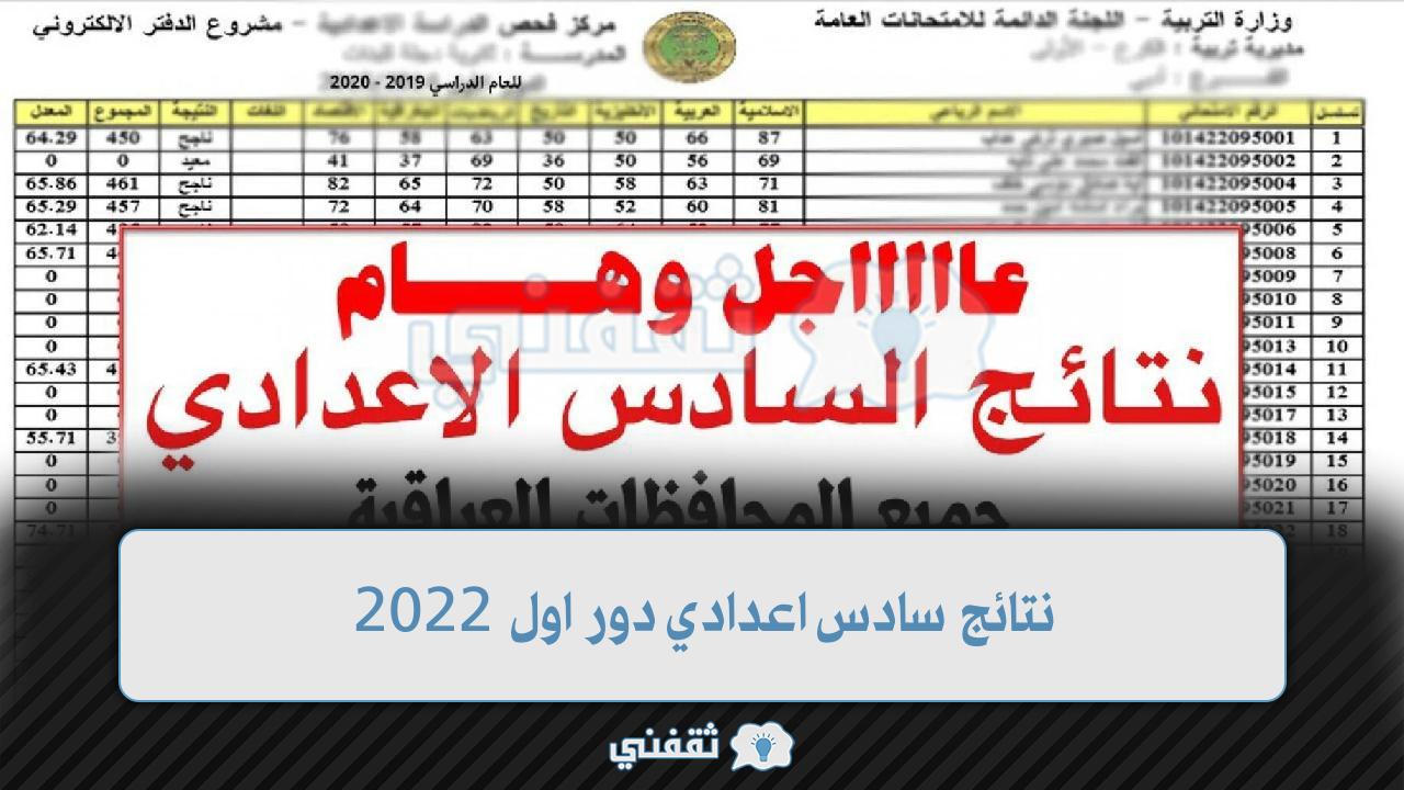 نتائج سادس اعدادي دور اول 2022