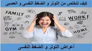 كيف تتخلص من التوتر النفسي بطرق بسيطة