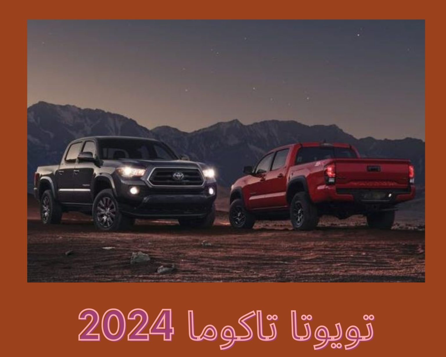 تويوتا تاكوما 2024