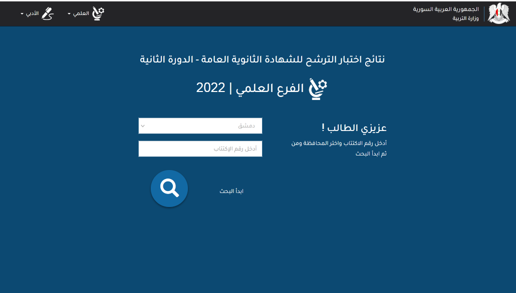 "هنـــأ" نتائج التكميلي بكالوريا 2022 في سوريا .. موقع وزارة التربية والتعليم السورية