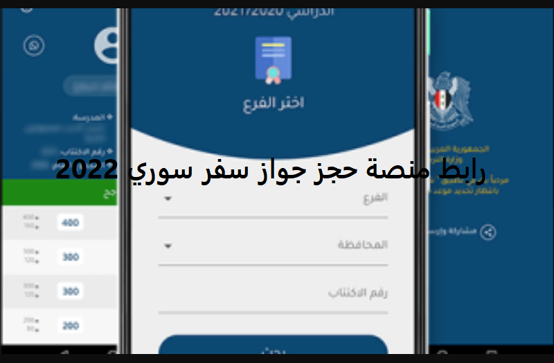 "بالفيديو".. رابط منصة حجز جواز سفر سوري 2022.. حجز دور على جواز سفر سوريا syria-visa.sy